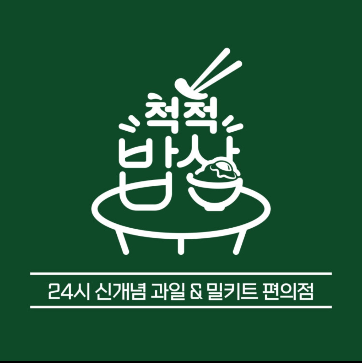 척척밥상 5공구직영점에서 근무하실 분 구해요~! 공고 썸네일