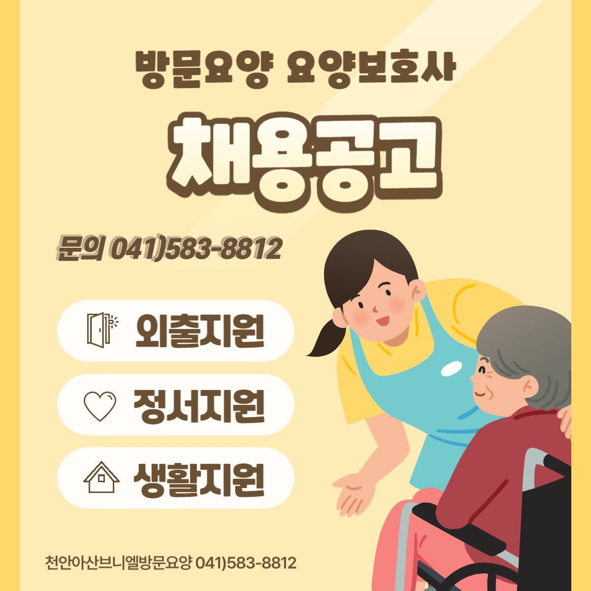 천안 쌍용동 요양보호사 구인합니다.