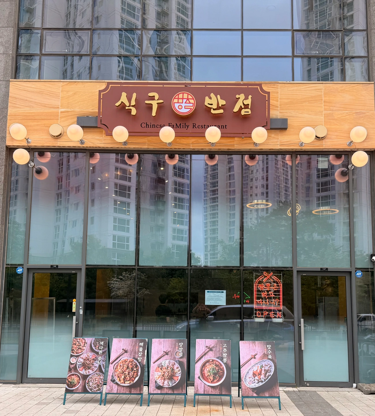 덕천마을 식구반점 평일.주말오후시6시~10시 모집 합