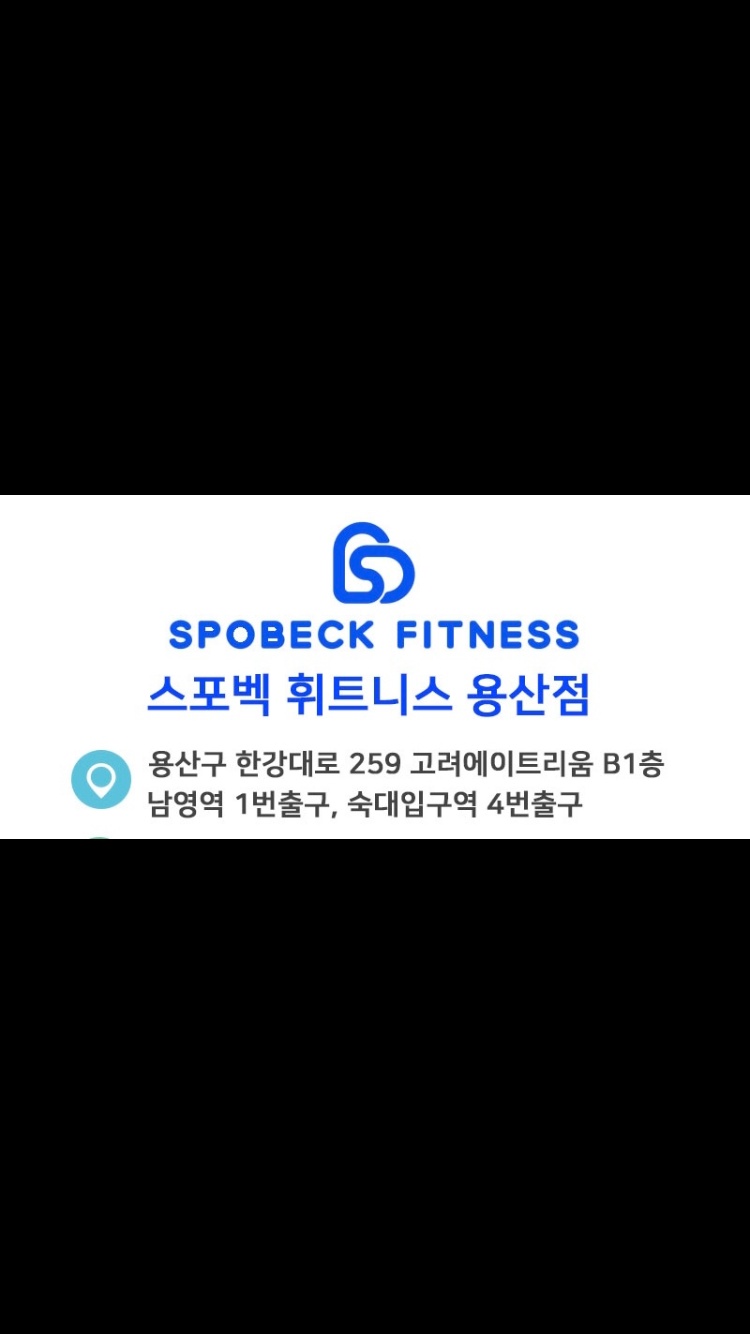 스포벡휘트니스 용산점 주말 오픈 구인모집 공고 썸네일