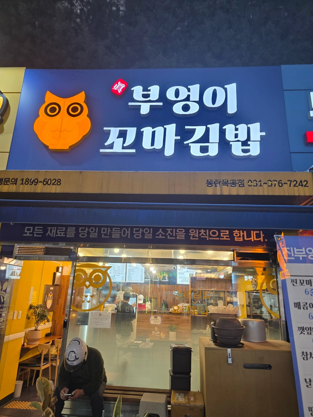 진부엉이꼬마김밥 동탄목동 주,공휴일알바 및 직원모집