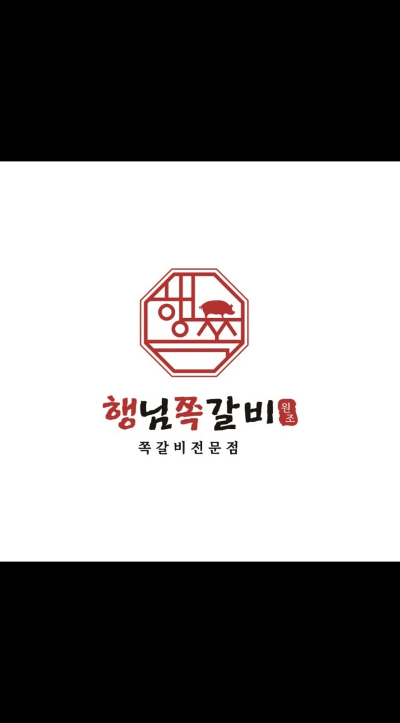 행님쪽갈비에서 가족을 모집합니다