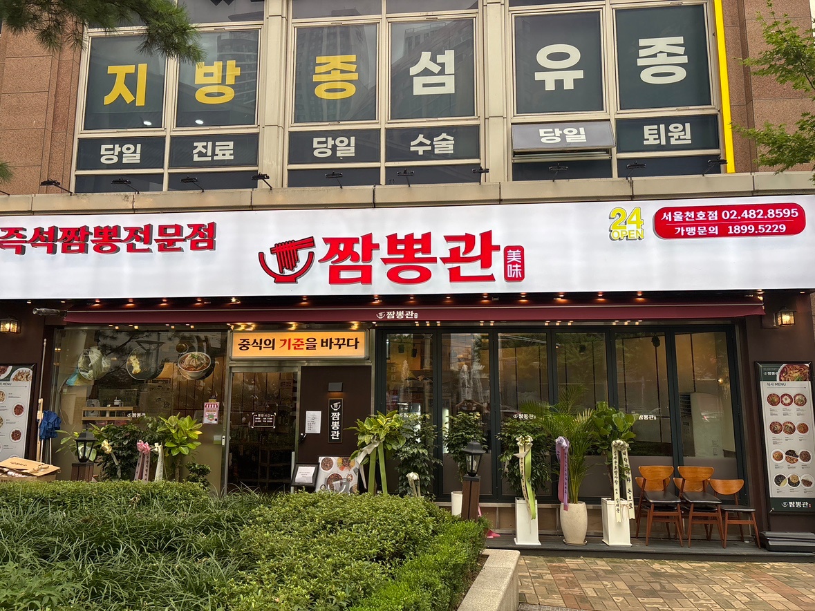 짬뽕관 천호점 주/야간 직원 구해요 공고 썸네일