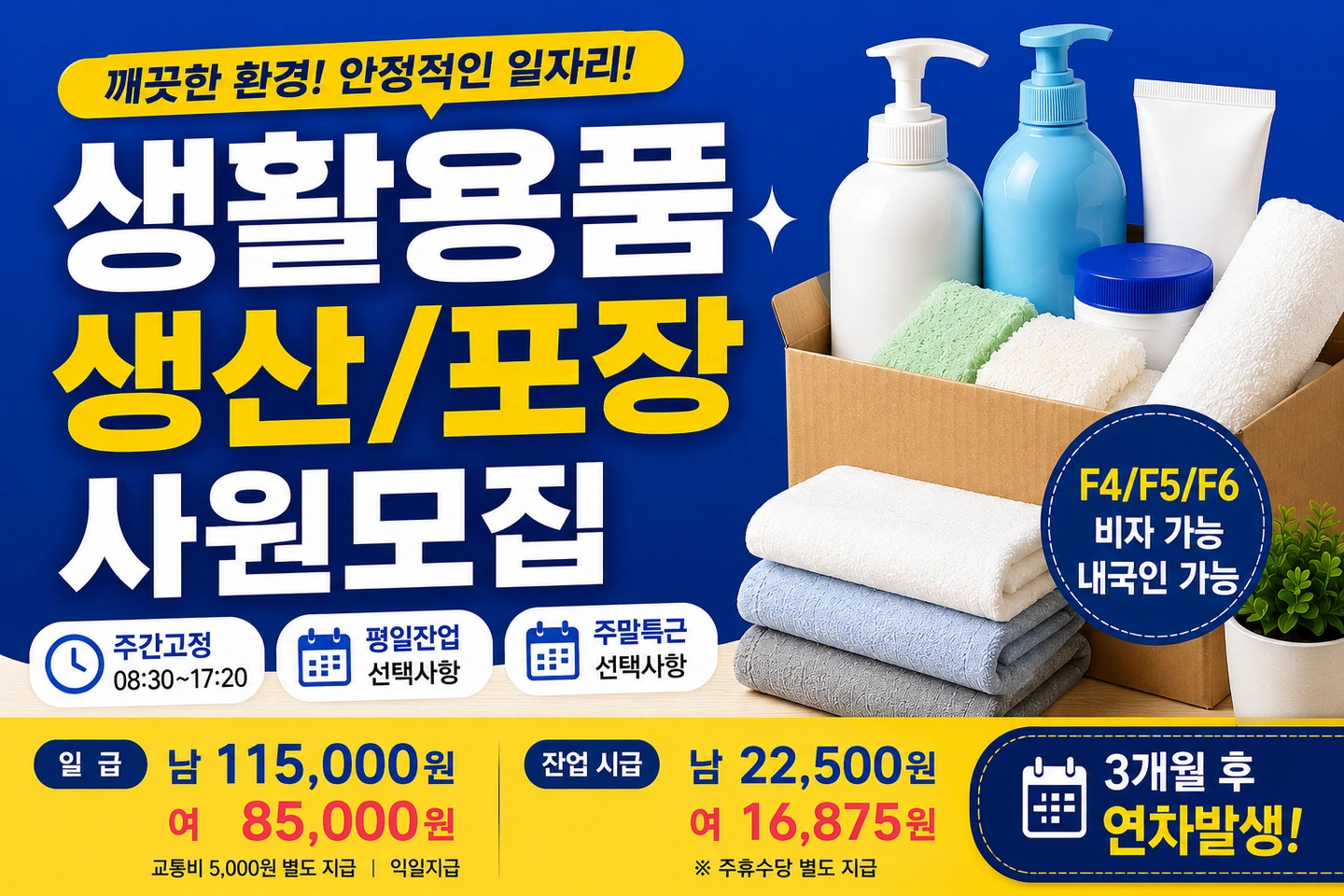 일급 12만원 장기근무가능자 생활용품 제조포장