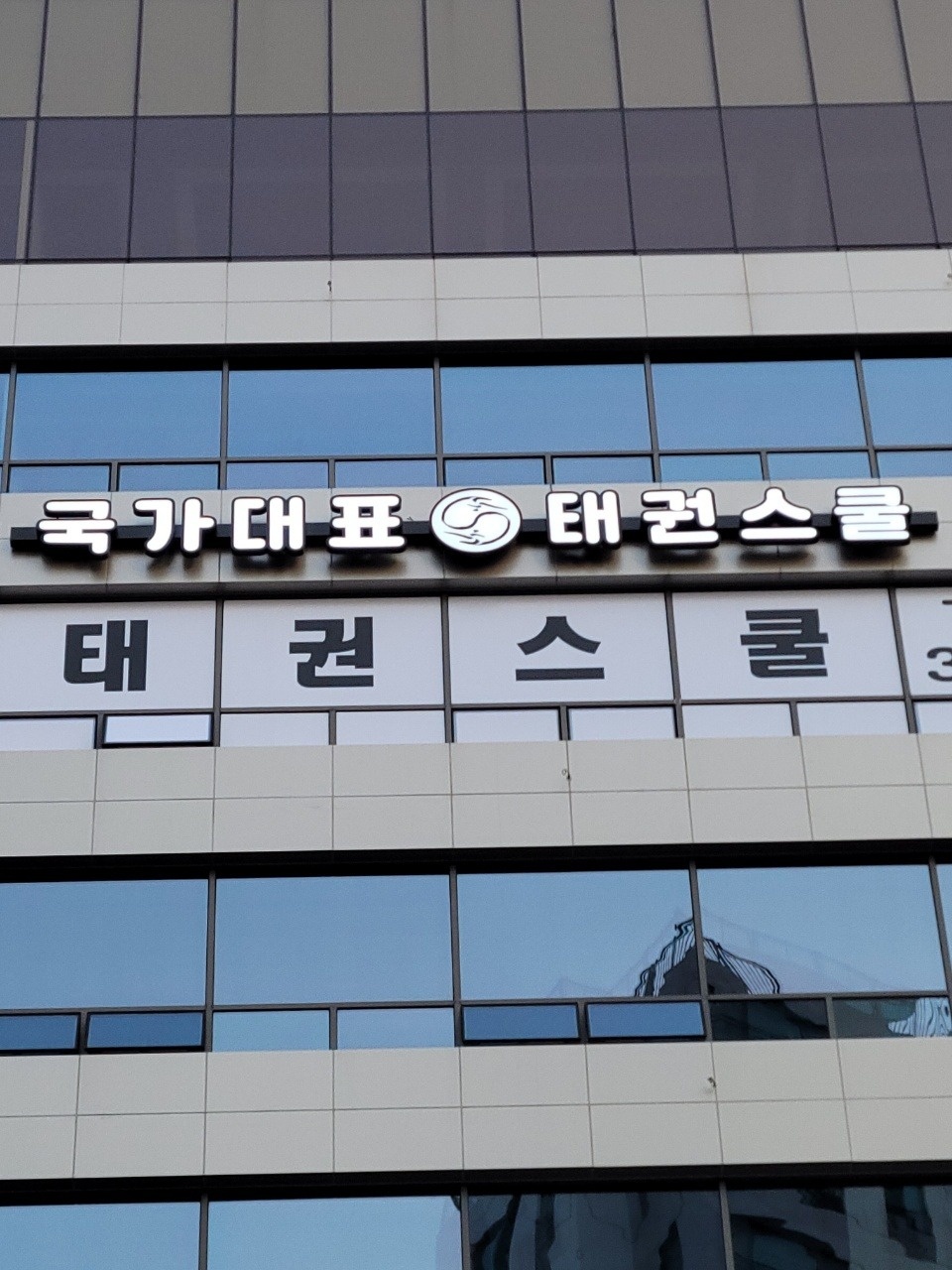 태권도장 기사님 구인합니다^^ 공고 썸네일