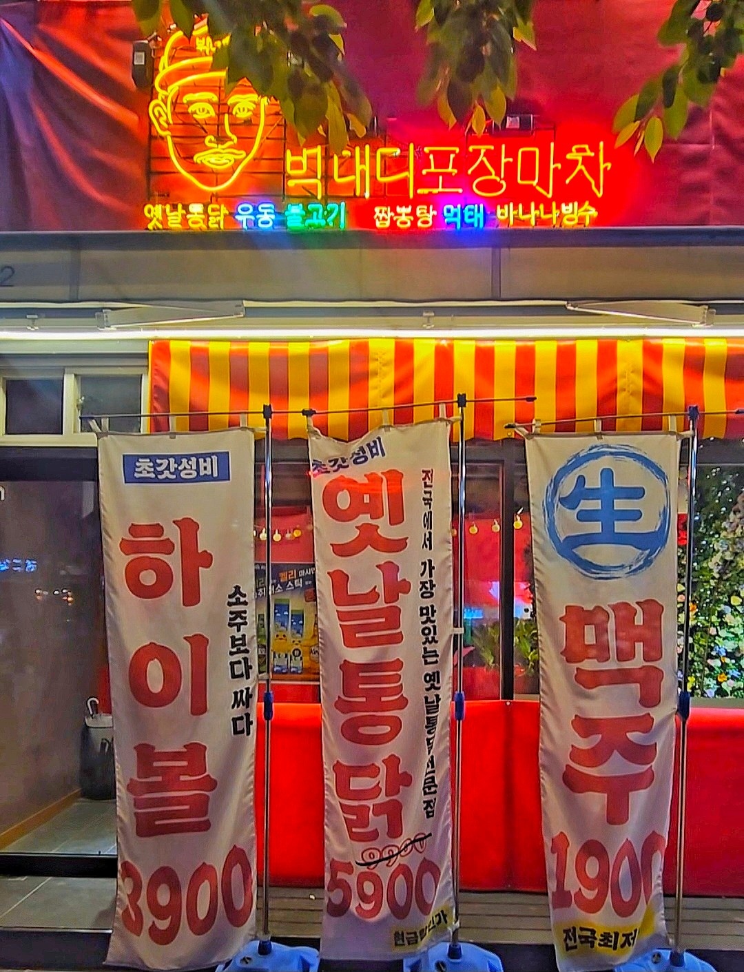 빅대디포장마차 금,토 알바구합니다 공고 썸네일