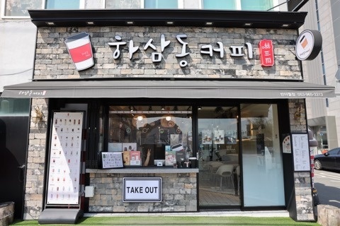 하삼동커피평일 마감 알바구합니다. 공고 썸네일