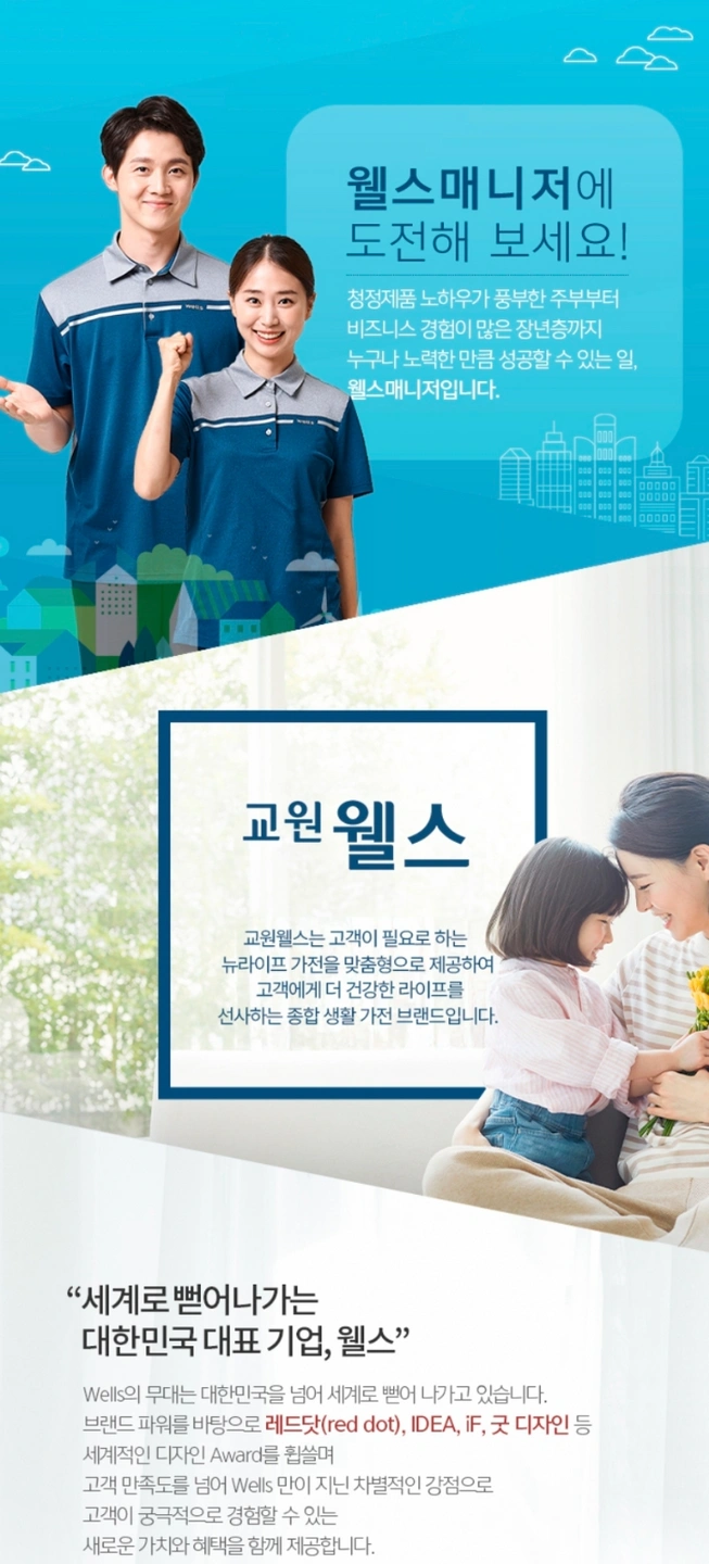 교원웰스 제품 라이프케어 전문가 직원 모집