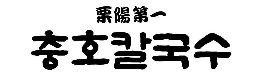 충호칼국수 직원모집 공고 썸네일
