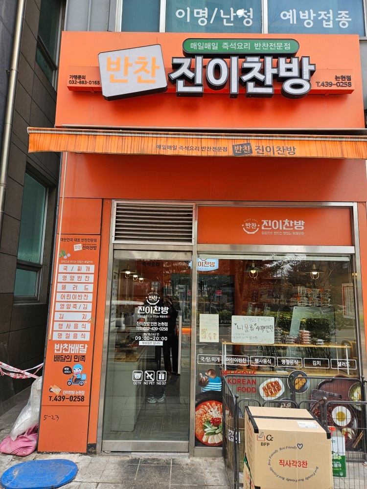 반찬집 주방 조리사님 구해요  (서브도 구합니다) 공고 썸네일