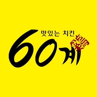 대방동 60계치킨 아르바이트 장소 (2)