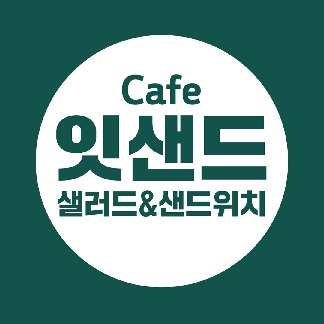 카페잇샌드(주말오후)알바모집 공고 썸네일