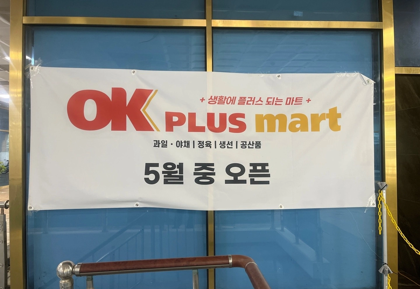 OK PLUS 마트 오픈 직원 모집 | 오케이 플러스 마트 | 일광읍 | 당근 알바
