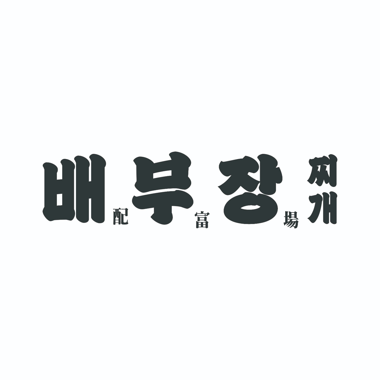 알바