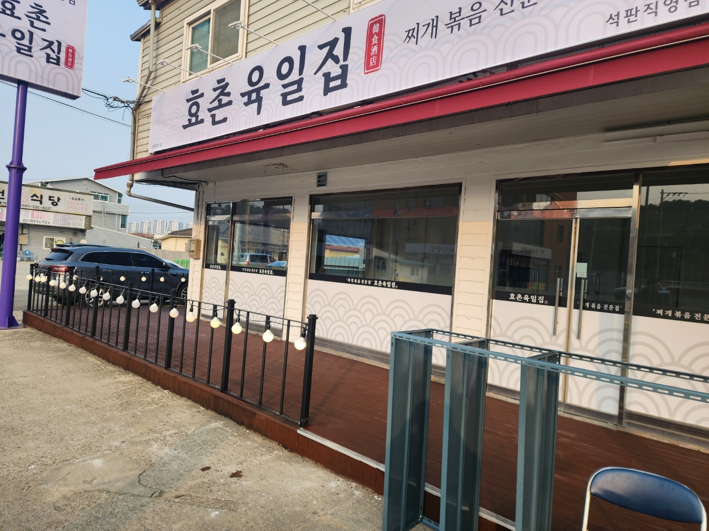 효촌육일집 석판점과 함께 할 직원을 구합니다!! 공고 썸네일