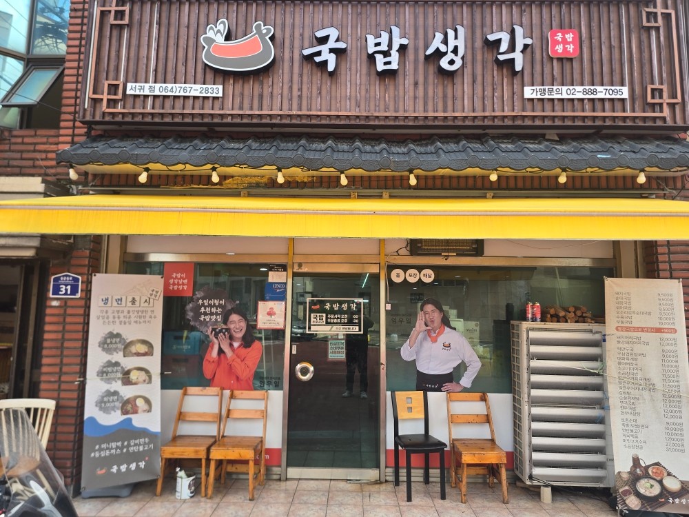 국밥생각 서귀점에서 정직원 모집합니다 공고 썸네일