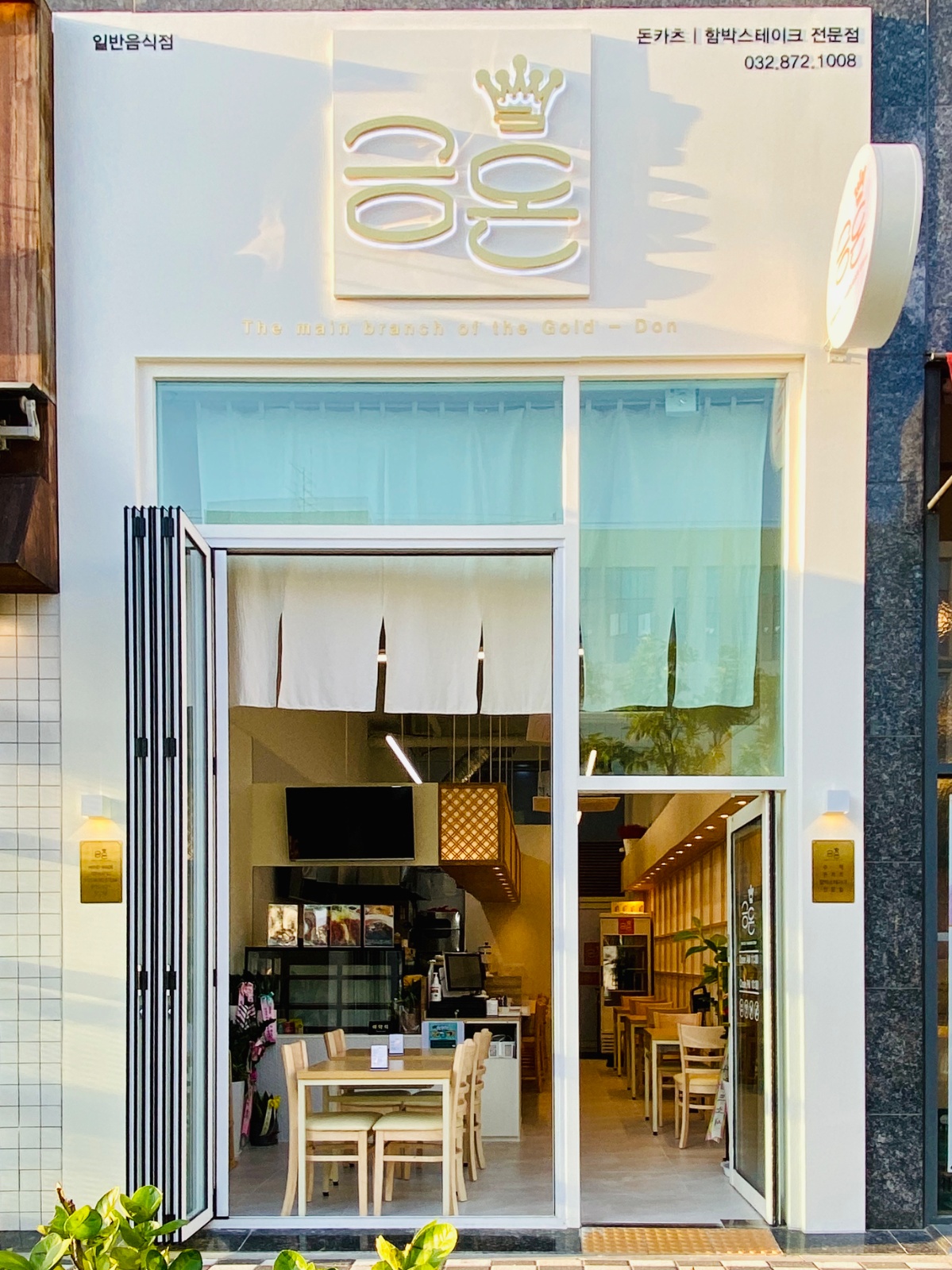 금돈 돈카츠 도화점 홀서빙 구합니다 공고 썸네일