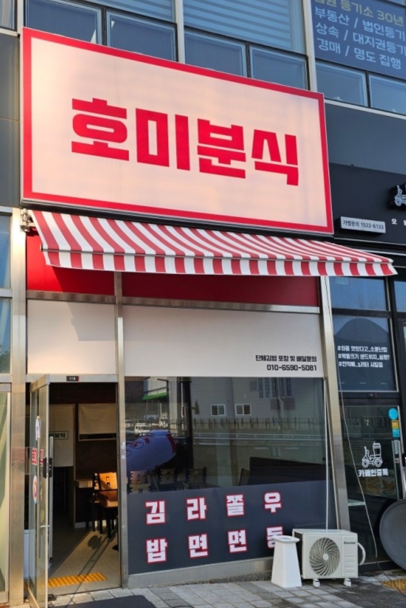 영천동 호미분식 아르바이트 장소