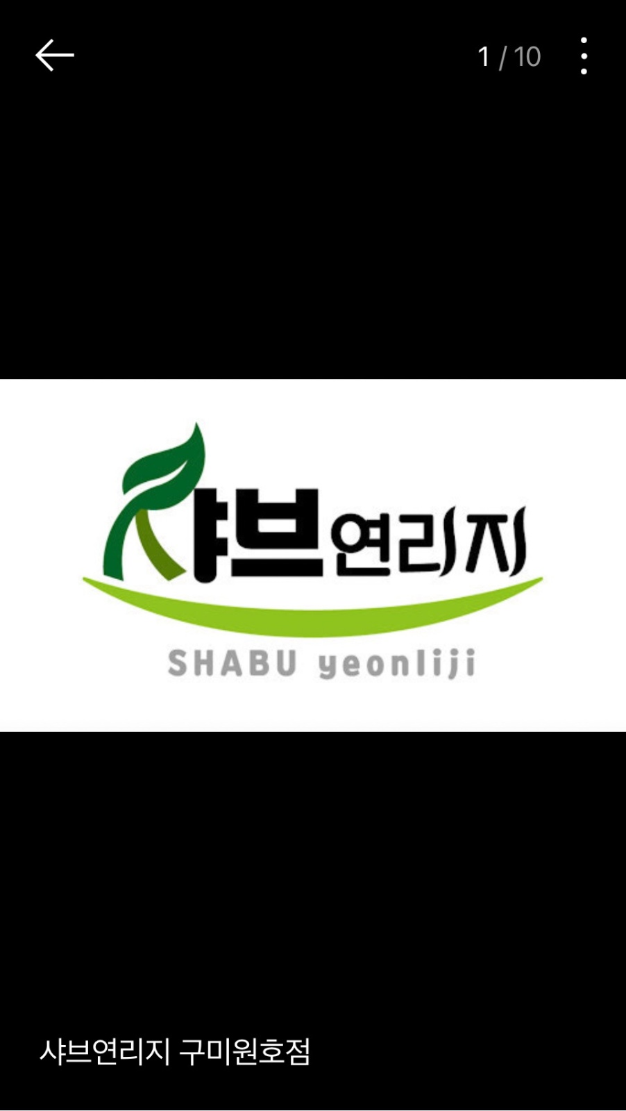 샤브연리지)주방 직원모집 공고 썸네일