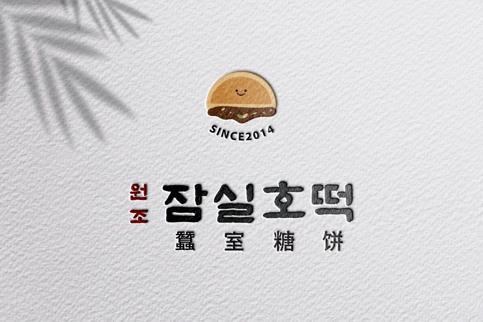 잠실롯데월드몰 옆 원조잠실호떡 직원모집 공고 썸네일