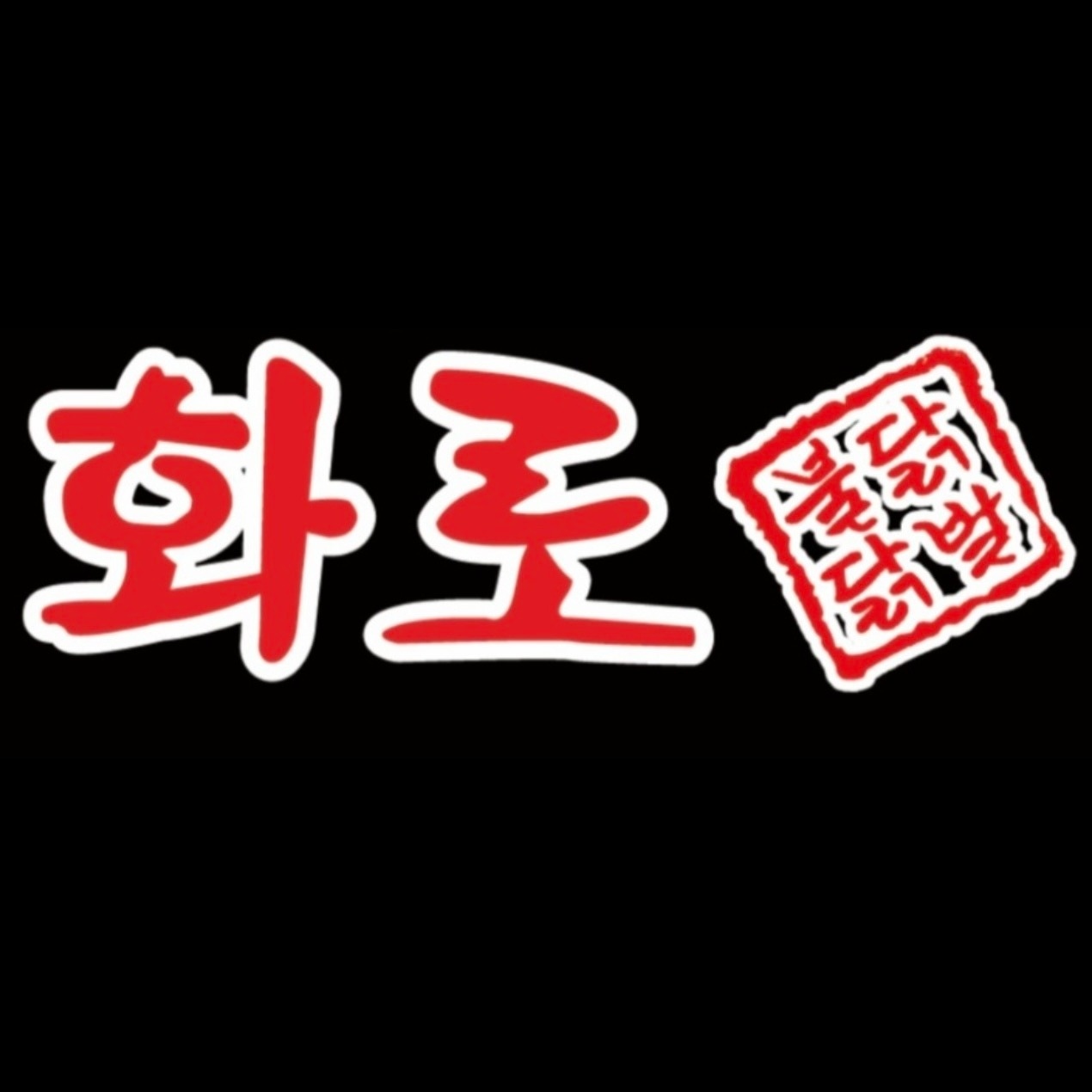 홀써빙 및 배달포장 공고 썸네일