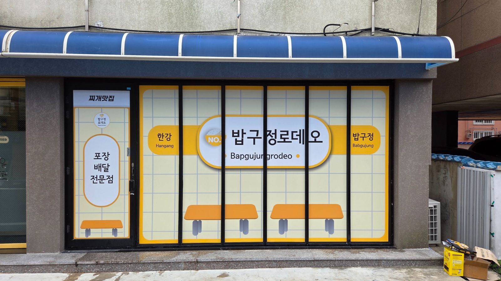 밥구정로데오 울산 병영점에서 함께할 알바 구해봅니다 공고 썸네일