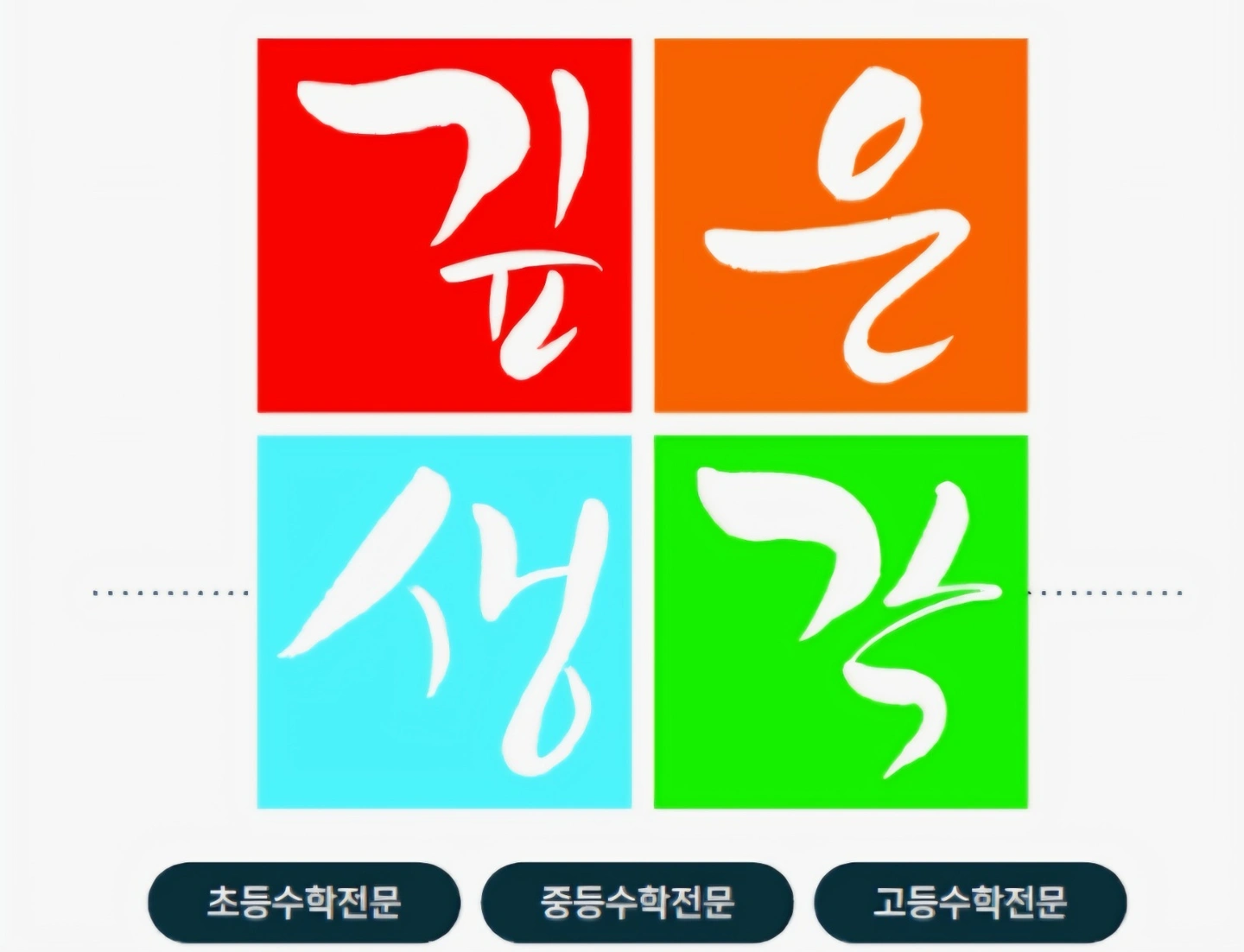 대치동 깊은생각(홍성내포) 수학강사 모집합니다.