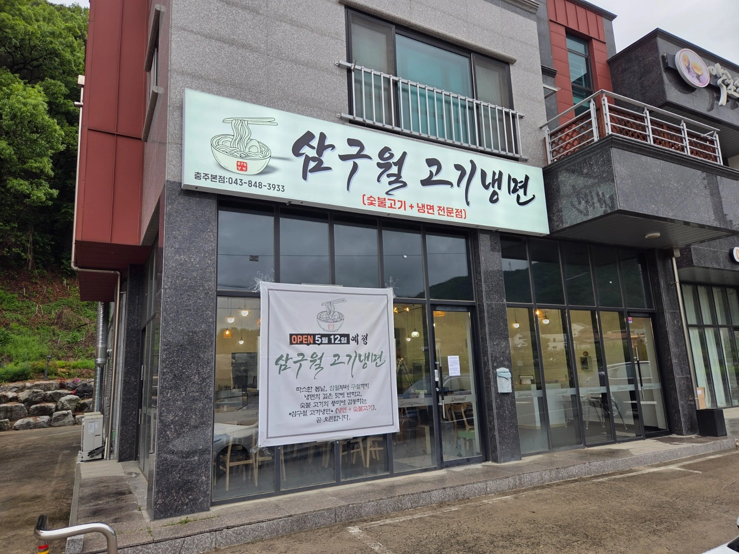 삼구월 고기냉면 숯불구이 직원및 알바 구해요