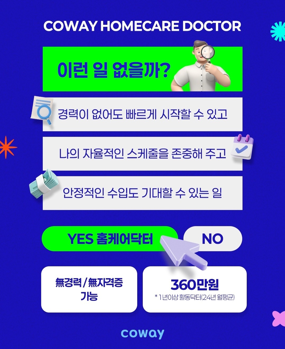 코웨이 홈케어닥터 채용 공고 썸네일
