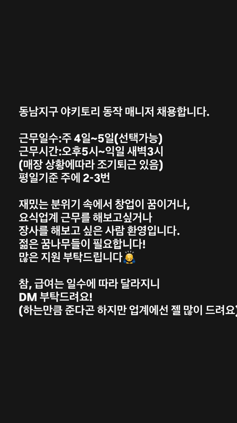 야키토리 동작 주5일,주4일 매니저 채용합니다. 공고 썸네일