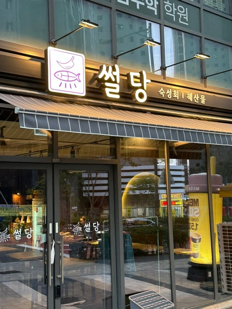 숙성회 전문점 어썰당 본점 직원 구합니다