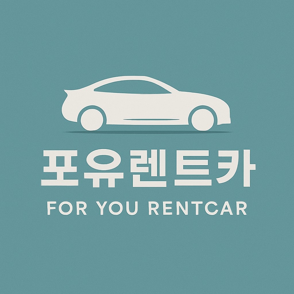 포유렌트카 평일 주2회 근무 직원 채용합니다 공고 썸네일