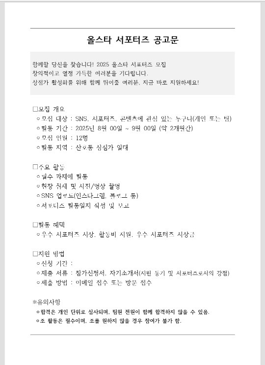 마산산호동 올스타 서포터즈모집 공고 썸네일
