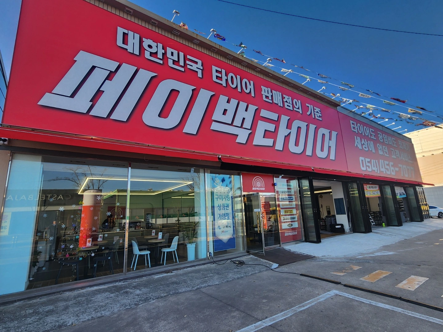 페이백타이어 신입 경력자 모집