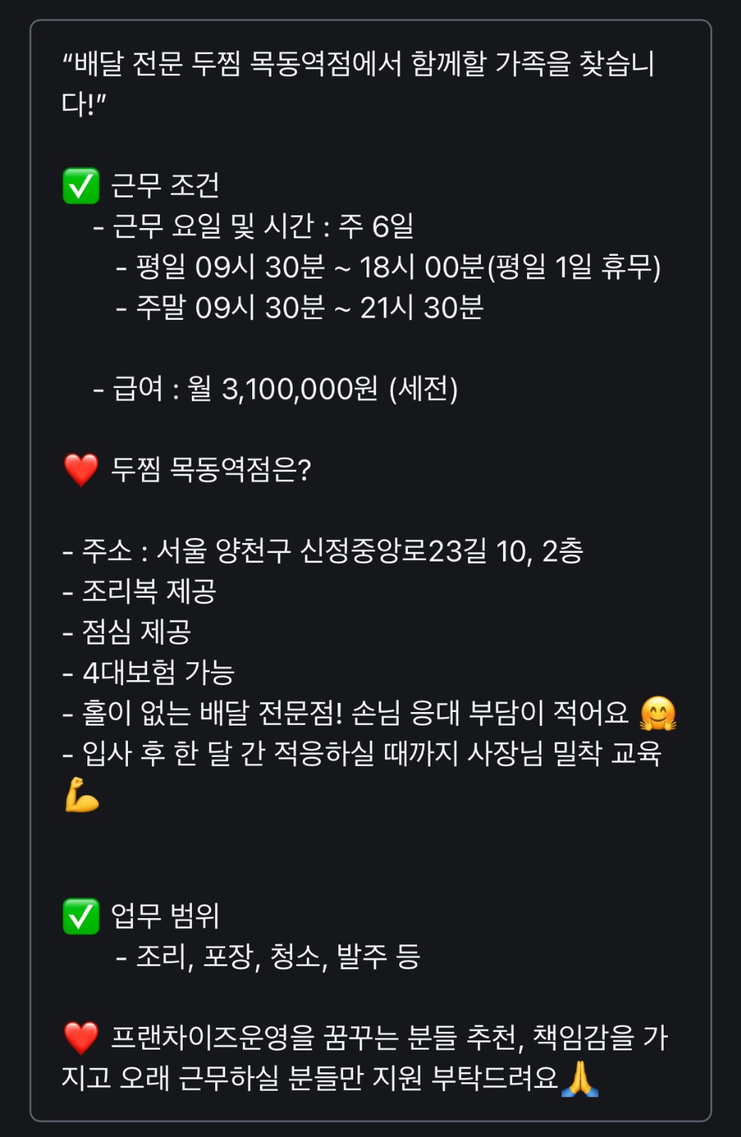 배달 전문 두찜 목동역점에서 함께할 가족을 찾습니다 공고 썸네일