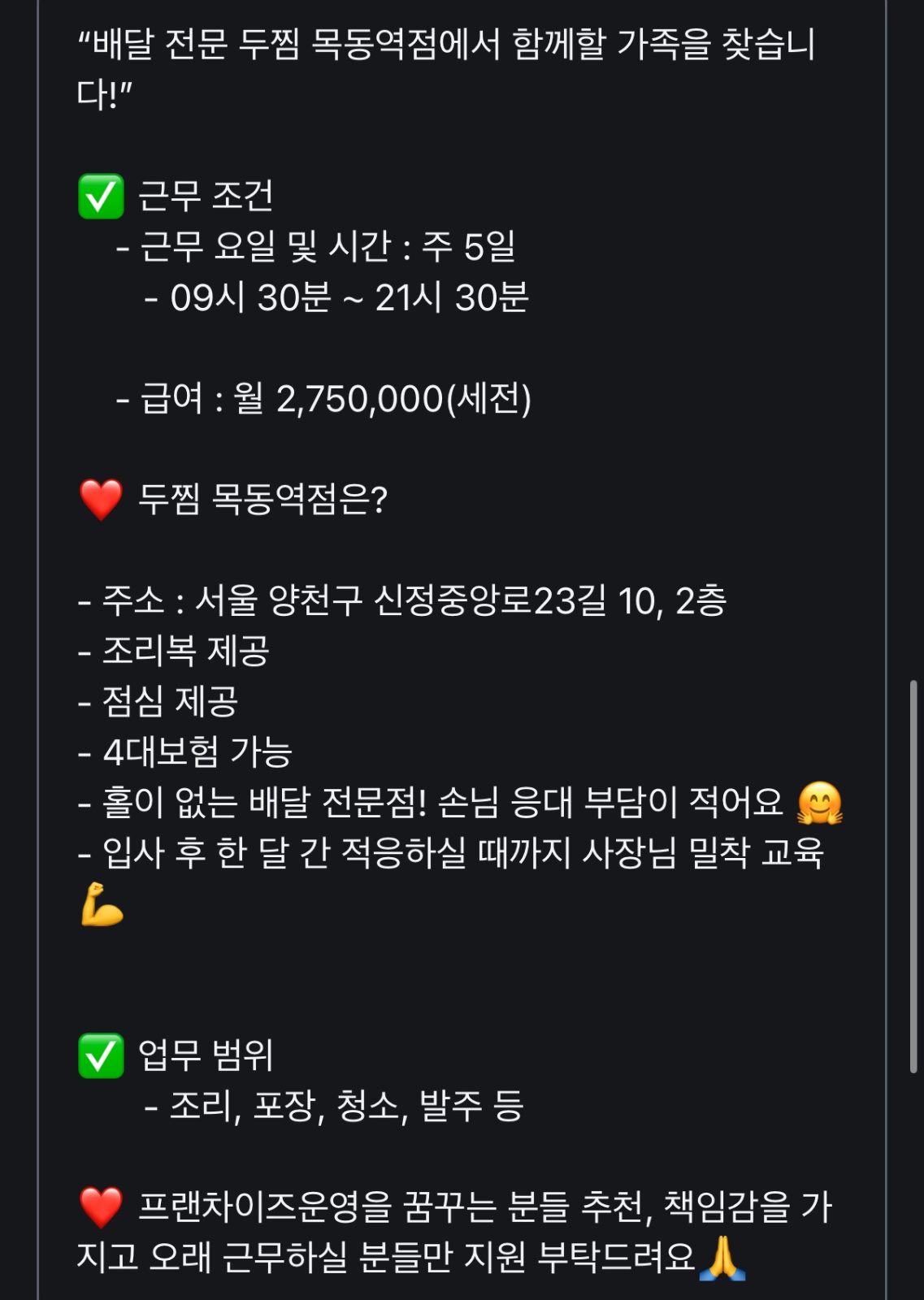 배달 전문 두찜 목동역점��에서 함께할 가족을 찾습니다 공고 썸네일