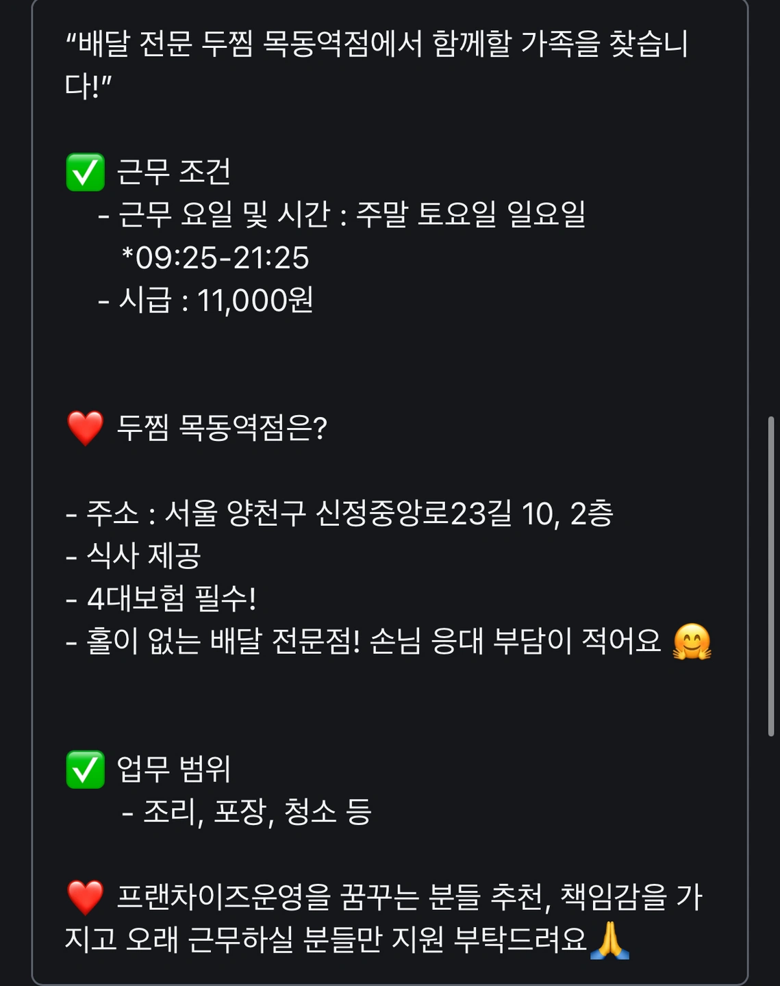 배달 전문 두찜 목동역점 주말 직원 구인