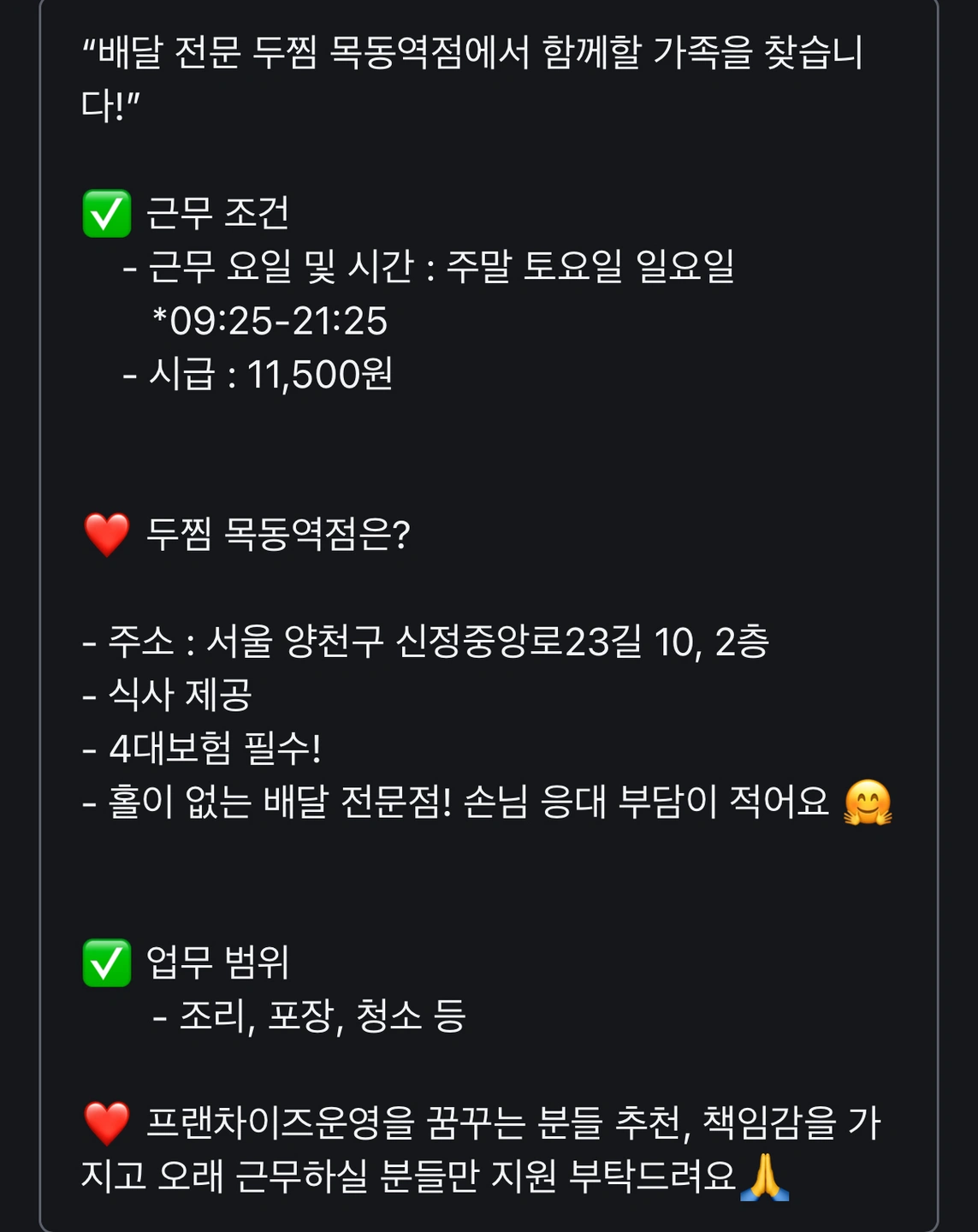 배달 전문 두찜 목동역점 주말 직원 구인