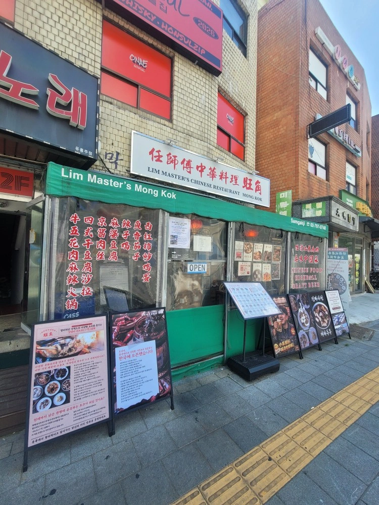 임사부중화요리몽콕 주방직원(주5일350만원)