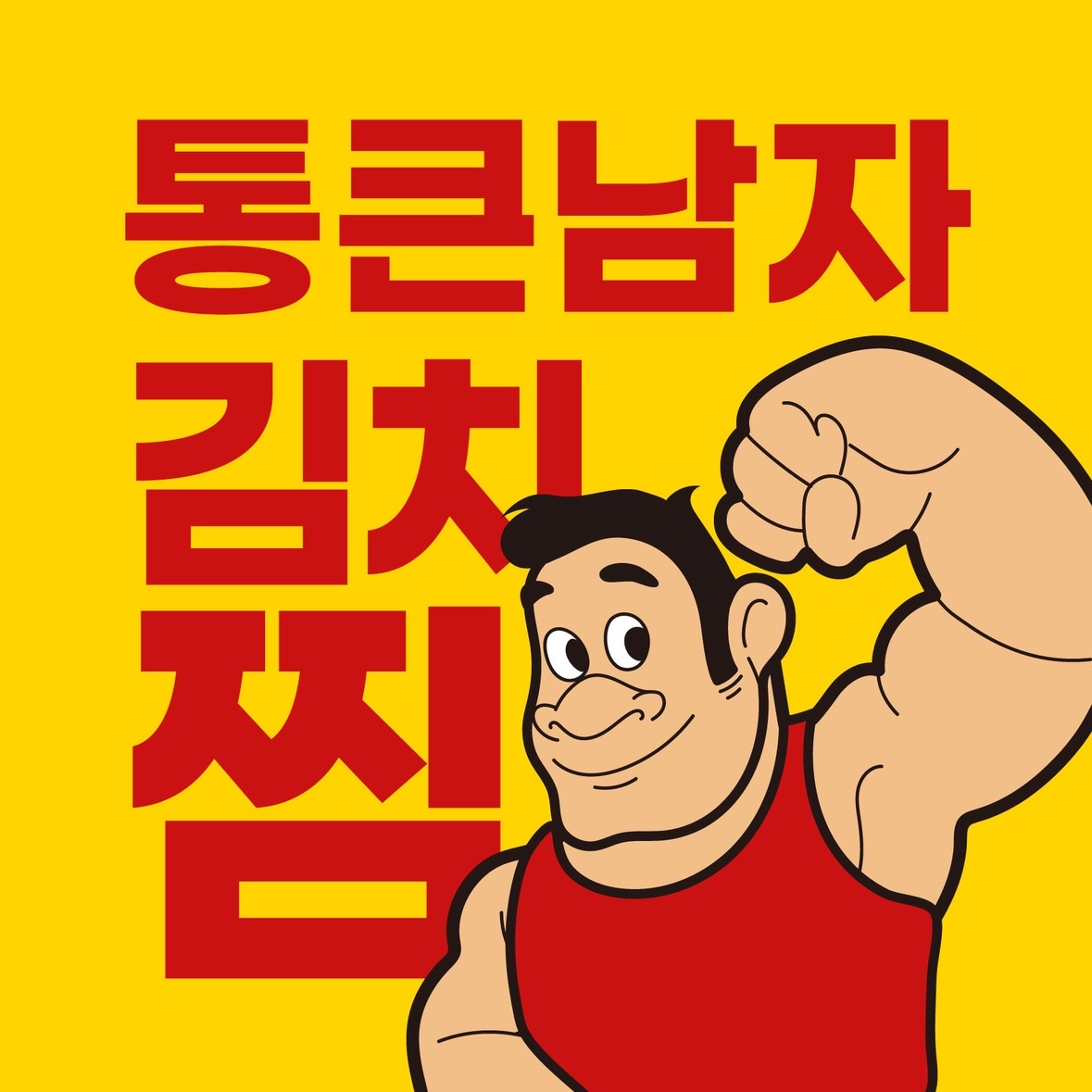 (주급가능)배달음식점 통큰**김치찜에서 알바 구합니다 공고 썸네일