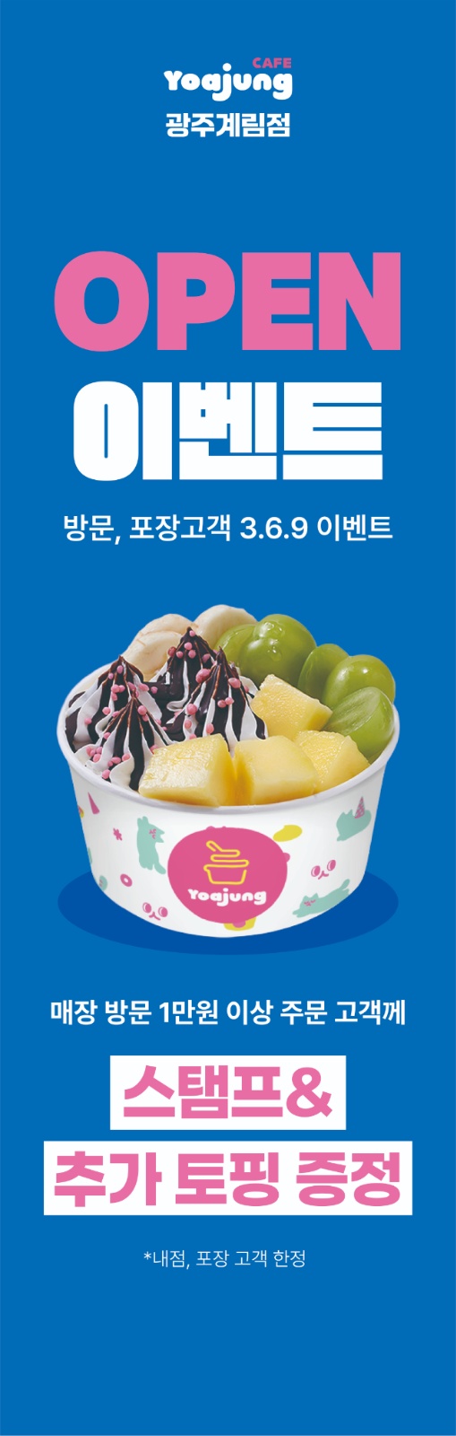 (수정)요아정 북구점 시간별 알바 채용합니다 공고 썸네일