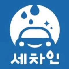 세차인 야간 출장세차
