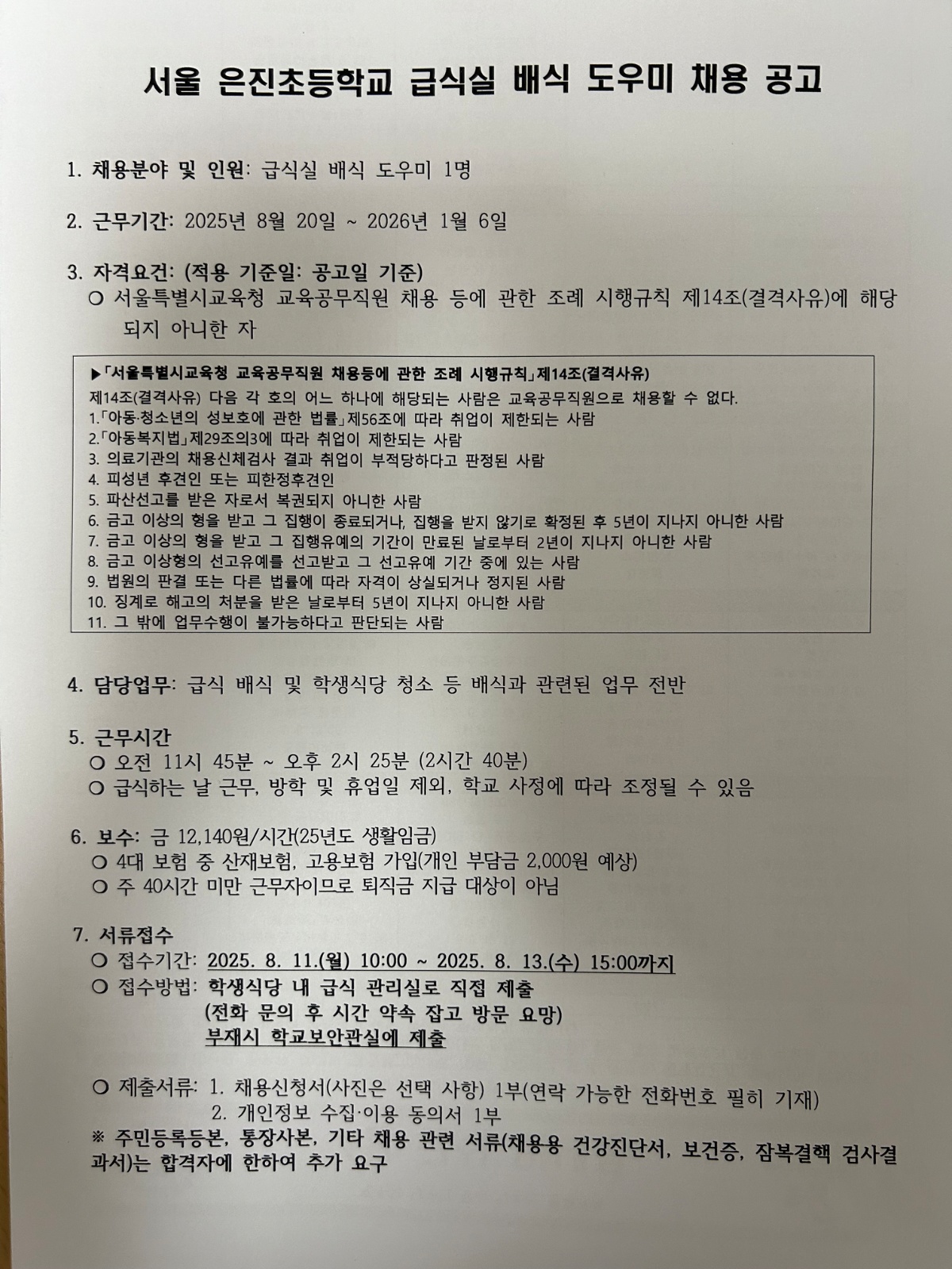 은진초 배식도우미 채용 공고 썸네일