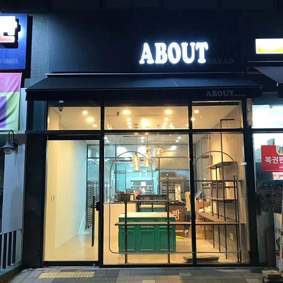 김포 구래동 빵집 베이커리 매장 판매 아르바이트 알바