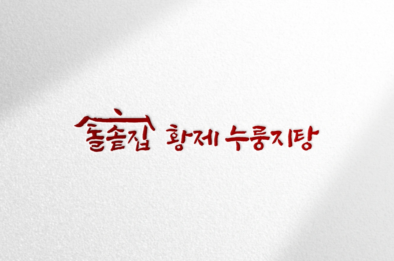 돌솥집 황제누룽지탕 홀서빙 일14만 (주5일 근무)
