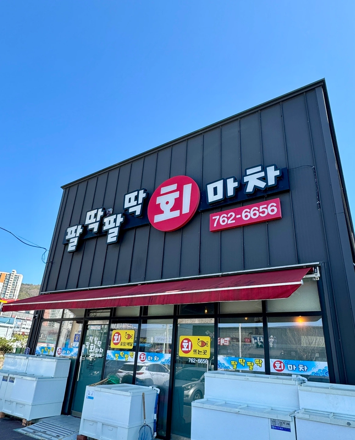 횟집 아르바이트 모집합니다