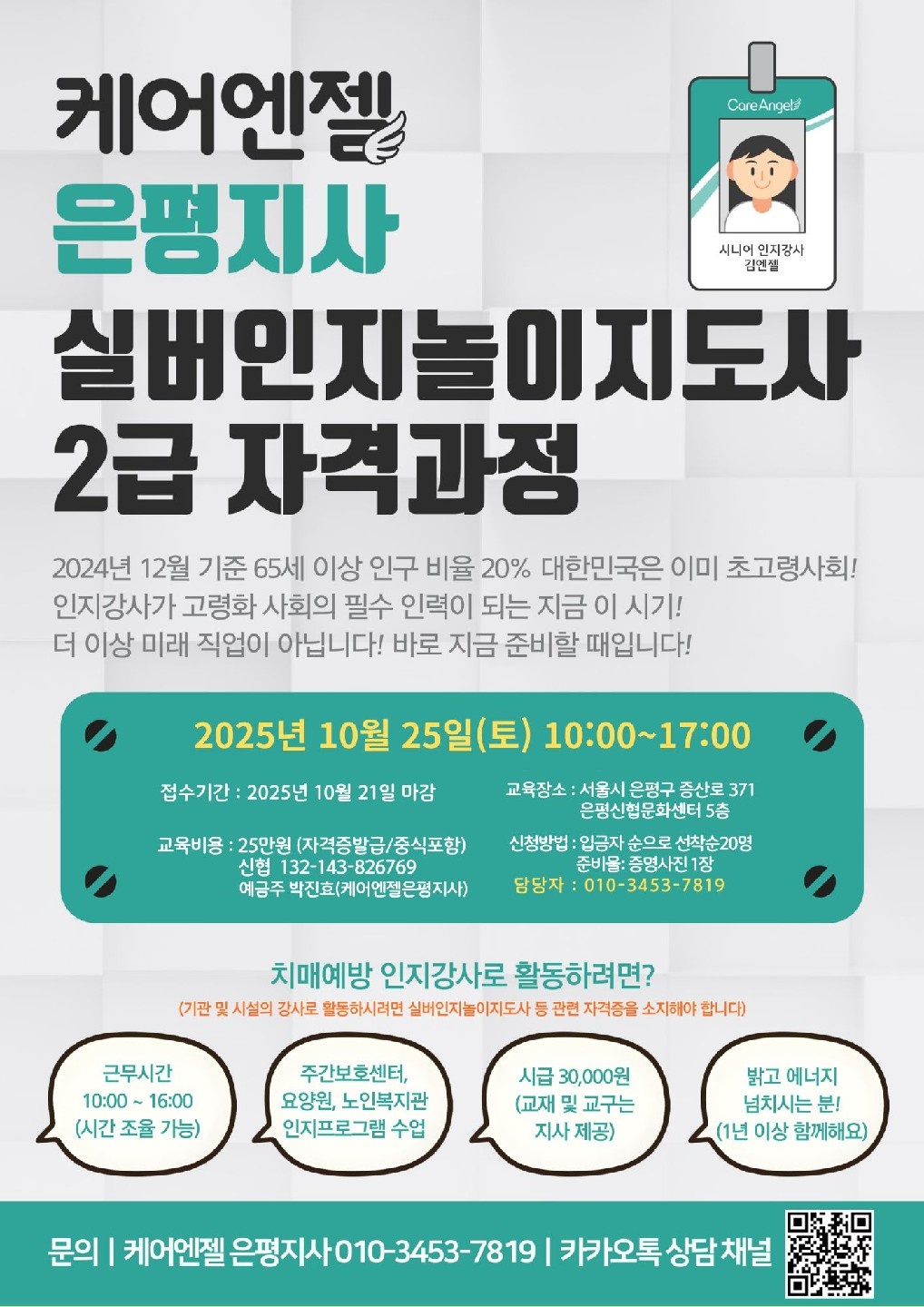 시니어강사 케어엔젤 은평지사 공고 썸네일