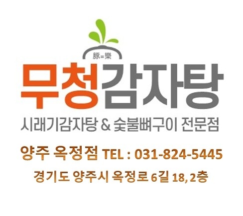 옥정동 무청감자탕 양주옥정점 아르바이트 장소