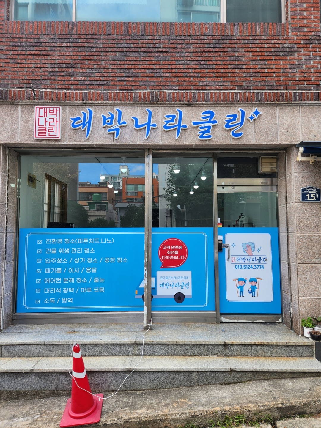 남산동 대박나라클린(종합청소) 아르바이트 장소