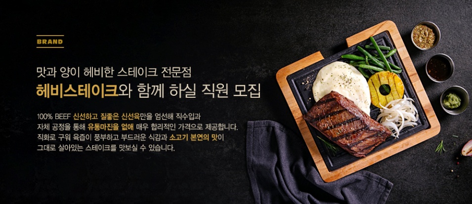 헤비스테이크 마곡점 주5/주4일 직원 채용 공고 공고 썸네일